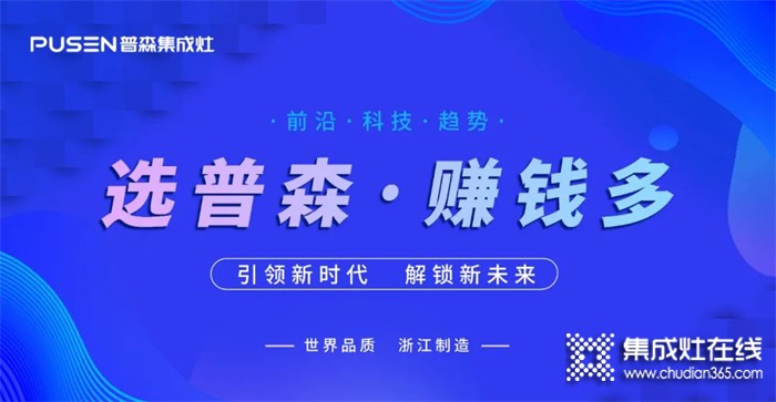 火爆簽約 | 普森集成灶線上直播選商會再續(xù)佳績！