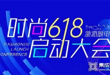 最卷“618” | 浙派集成灶618啟動(dòng)會(huì)正式開(kāi)啟！