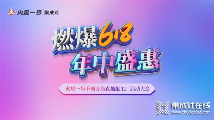 燃爆618！火星一號千城萬店直播搶工廠啟動大會火熱召開