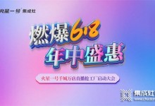 燃爆618！火星一號(hào)千城萬(wàn)店直播搶工廠啟動(dòng)大會(huì)火熱召開(kāi)