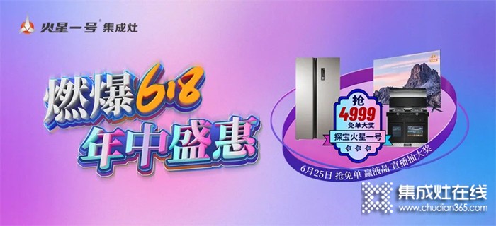 火星一號(hào)集成灶618年中盛惠 千城萬(wàn)店直播搶工廠(chǎng)活動(dòng)強(qiáng)勢(shì)來(lái)襲！