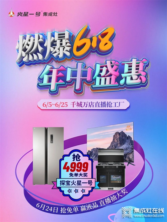 火星一號(hào)集成灶618年中盛惠 千城萬(wàn)店直播搶工廠(chǎng)活動(dòng)強(qiáng)勢(shì)來(lái)襲！