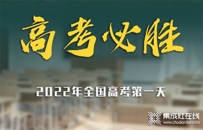 高考加油 | 科田集成灶祝廣大學(xué)子逢”烤”必過(guò)！