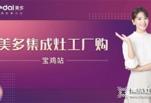 優(yōu)惠嗨搶，完美收官！美多集成灶寶雞單店活動(dòng)掀起品質(zhì)廚電熱潮！