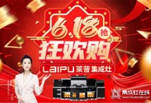 618狂歡購(gòu) 萊普集成灶感恩鉅惠來(lái)襲！