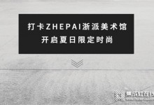 ZHEPAI 浙派集成灶美術(shù)館，將科技融入生活空間中 (946播放)