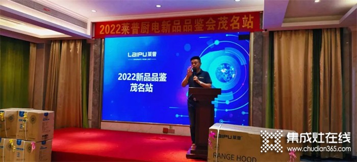 2022萊普廚電新品品鑒會(huì)茂名站圓滿(mǎn)落幕！