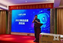 2022萊普廚電新品品鑒會(huì)茂名站圓滿落幕！