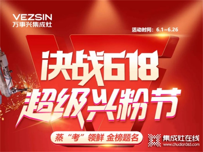 @所有人，萬事興集成灶618年中狂歡火爆進(jìn)行中...