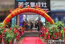 簽約103單 | 美多集成灶福建大田縣專賣店開業(yè)火爆！ (897播放)