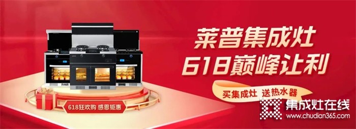 萊普集成灶選購(gòu)攻略 | 618想買集成灶選起來(lái)太糾結(jié)？趕緊收好這篇選購(gòu)指南！