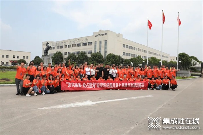 乘風(fēng)破浪· 搶占藍(lán)海——帥康集成廚房第七屆精兵勁旅訓(xùn)練營圓滿結(jié)營