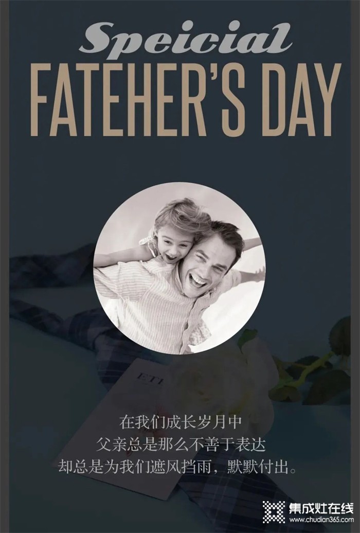 浙派集成灶“愛(ài)”的典藏系列——Special Father's Day