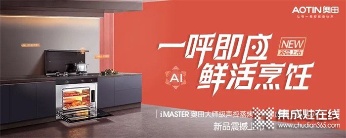 一臺(tái)奧田集成灶ZKM4-AI，拯救你的選擇困難癥！