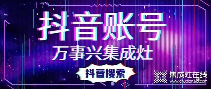 搶占抖音紅利，萬事興集成灶賦能終端打造“品牌KOL”