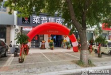 全民狂歡，萊普集成灶德州慶云店開業(yè)活動大獲成功！10天18萬！