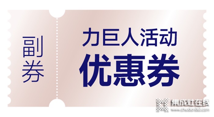 清涼一夏 | 空調(diào)免費(fèi)抽，力巨人集成灶“蒸烤狂歡趴”勁爽開啟！