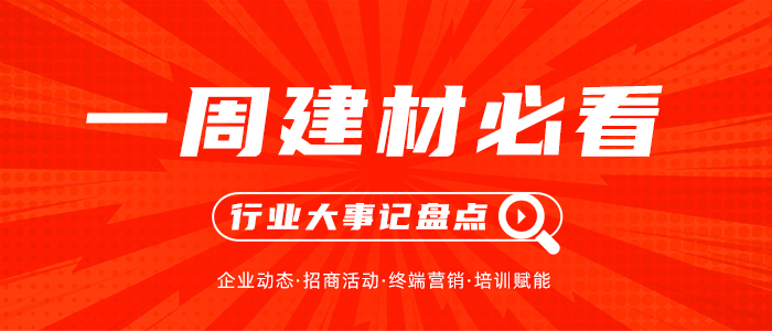 一周建材必看丨多場建材家居展密集回歸，下半場的比拼已吹響號角