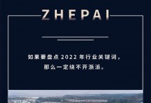 2022賽程過半，ZHEPAI浙派集成灶迎來強勢增長！ (959播放)