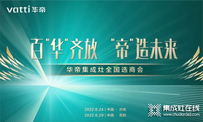 華帝集成灶濟南、貴陽招商會圓滿收官！