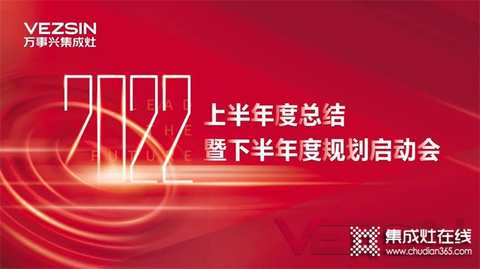 秣馬厲兵，勇創(chuàng)新高！萬事興集成灶2022半年度總結暨下半年度規(guī)劃啟動會圓滿召開