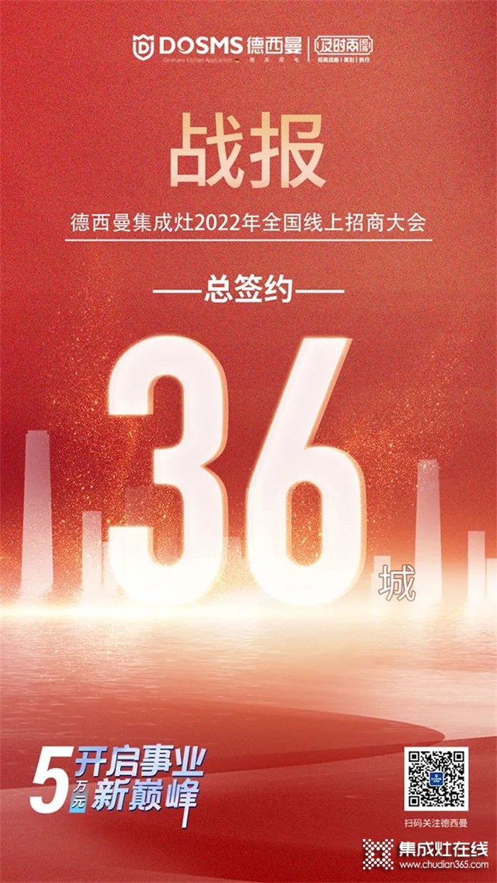 喜簽36城！德西曼集成灶6.29全國線上招商大會(huì)圓滿收官！