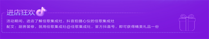 佳歌集成灶“夏不為利，非來不可--你心中的最美廚房”活動火熱進行中！