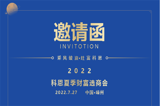 邀請函｜2022科恩集成灶夏季財富選商會，邀你共赴一場未來之約！