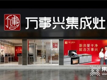 萬事興集成灶能在晉江開店嗎？這個品牌知名度高，各線市場都能做！