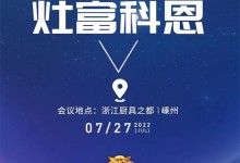 邀請(qǐng)函｜2022科恩集成灶夏季財(cái)富選商會(huì)，