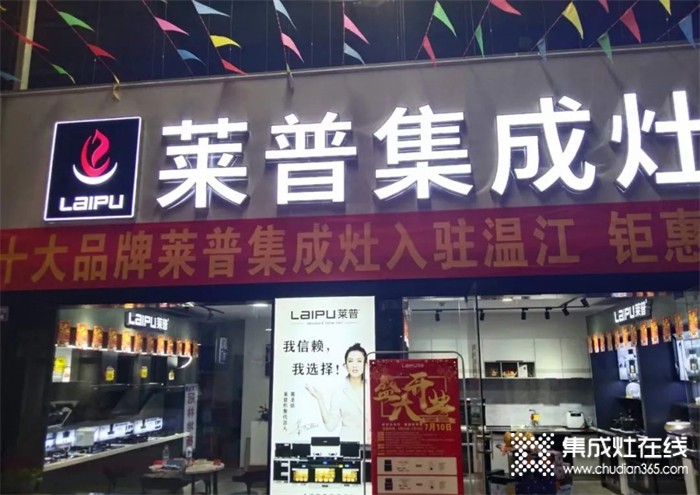 熱烈祝賀萊普集成灶溫江專賣店盛大開業(yè)！