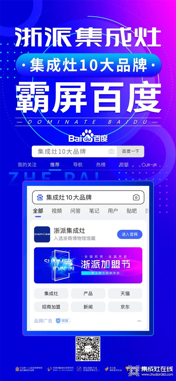 浙派集成灶霸屏百度！“浙派加盟節(jié)”24小時霸屏來襲！