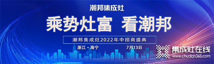 重大捷報!潮邦集成灶連下51城，下半年招商開局告捷