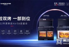 一腔雙烤，一部到位！帥豐集成灶新品S6/X6品鑒會火爆開啟！7大福利搶先看…