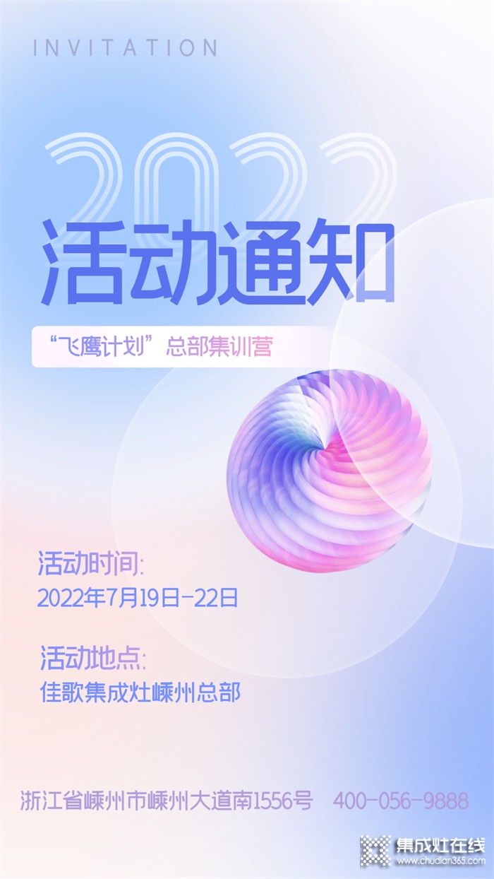 佳歌集成灶2022年“飛鷹計(jì)劃”總部集訓(xùn)營(yíng)開課了！