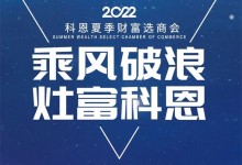 2022科恩集成灶夏季財富選商會 | 專屬六大權益，共享巨擘商機！