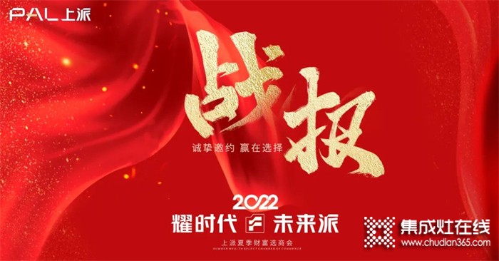 耀時(shí)代•未來派 | 2022夏季財(cái)富選商會(huì)戰(zhàn)報(bào)頻傳！火熱報(bào)名中！?。? /></div>
<div></div>
<div><strong>戰(zhàn)報(bào)頻傳</strong></div>
<div></div>
<div>【耀時(shí)代•未來派】2022上派夏季財(cái)富選商會(huì)于7月19日盛大開啟，本次大會(huì)誠邀業(yè)內(nèi)資深大咖，行業(yè)領(lǐng)跑者，銷冠精英團(tuán)隊(duì)等，共同打造屬于我們未來的廣闊天地。</div>
<div></div>
<div>屆時(shí)群英薈萃，大咖云集，誠邀您的出席！</div>
<div></div>
<div style=