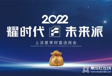 耀時(shí)代?未來派 2022上派夏季財(cái)富選商會(huì)即將開始！你準(zhǔn)備好了嗎？