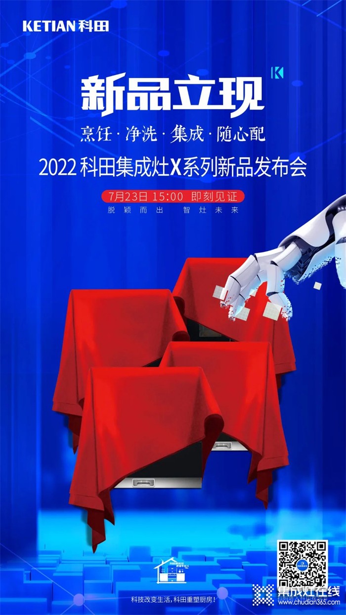 2022科田集成灶X系列新品發(fā)布會即將啟幕！