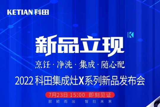 2022科田集成灶X系列新品發(fā)布會即將啟幕！