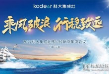 科大集成灶｜“乘風(fēng)破浪·行穩(wěn)致遠(yuǎn)”2022年核心經(jīng)銷商年中會(huì)議隆重召開(kāi) (982播放)