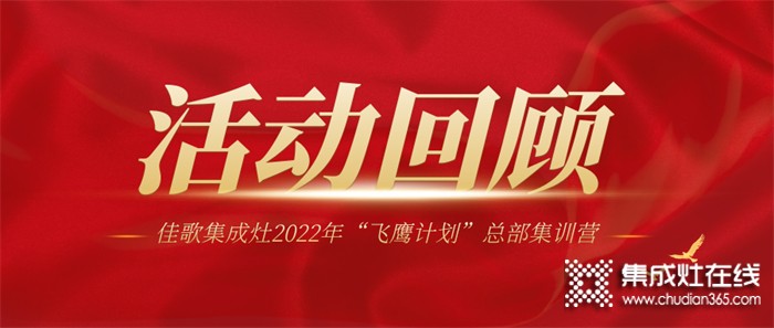 佳歌集成灶2022年“飛鷹計(jì)劃”總部集訓(xùn)營圓滿結(jié)束！