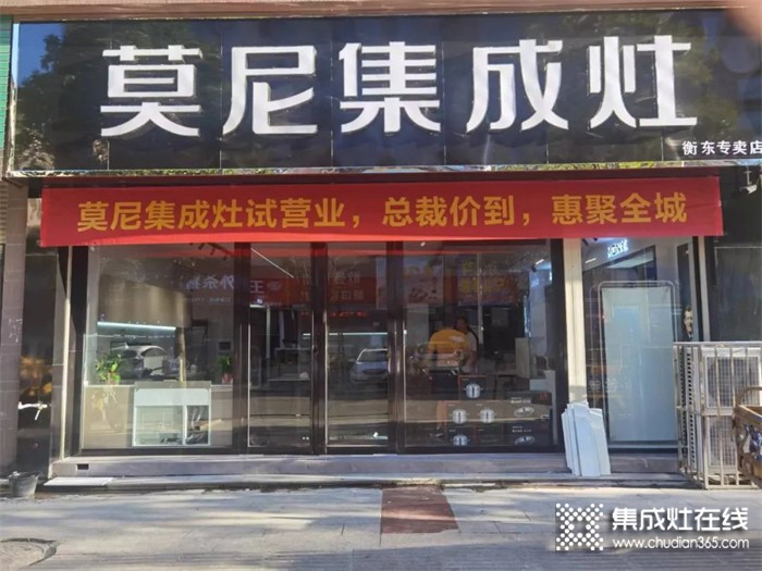 熱烈祝賀莫尼集成灶衡東專賣店開業(yè)大吉！