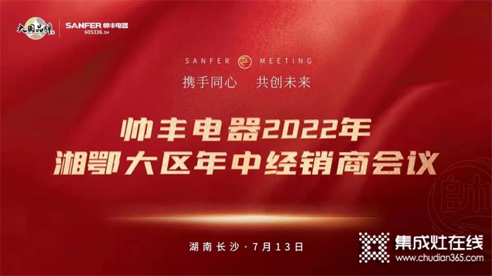 聚力賦能，同創(chuàng)共贏 | 帥豐電器2022湘鄂大區(qū)精英特訓營暨經(jīng)銷商年中會議圓滿舉行！