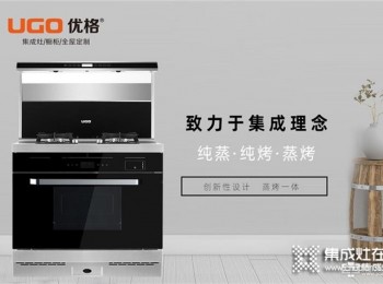 優(yōu)格集成灶工廠實(shí)力怎么樣？產(chǎn)品多，品牌大，很多朋友都推薦！