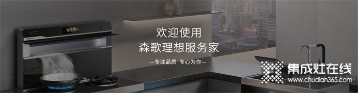 專(zhuān)注品質(zhì)，專(zhuān)心為你！森歌集成灶服務(wù)理念全新升級(jí)，打造森服務(wù)理想家~