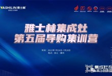 雅士林集成灶第五屆導購集訓營圓滿收官！