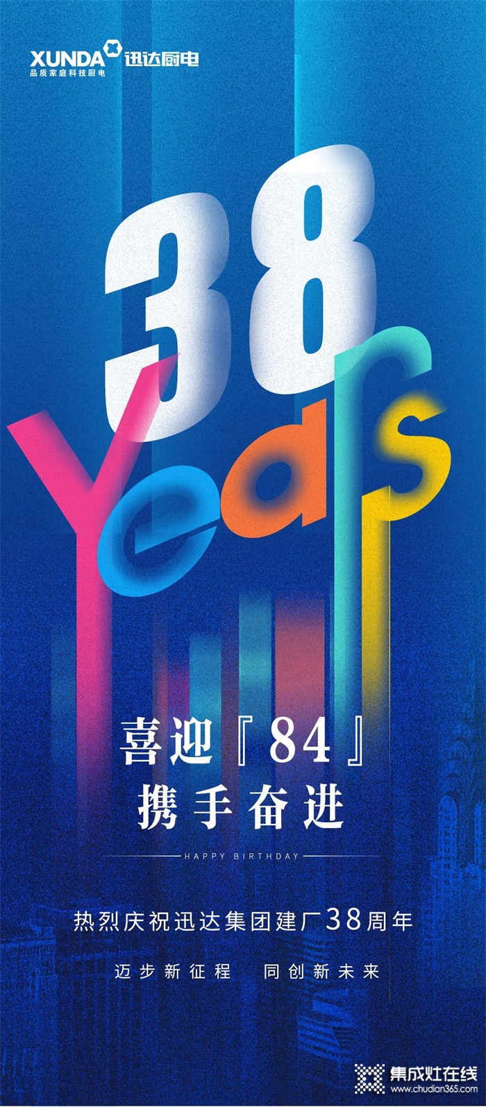 “喜迎84 攜手奮進(jìn)” —— 熱烈慶祝迅達(dá)集團(tuán)建廠(chǎng)38周年