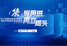 2022中國集成廚電創(chuàng)領峰會即將開幕 六大亮點助廠商破界升級