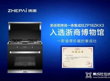 加盟集成灶門店，什么品牌比較好做？浙派有更高品牌知名度和好評度，成功的可能性更大！